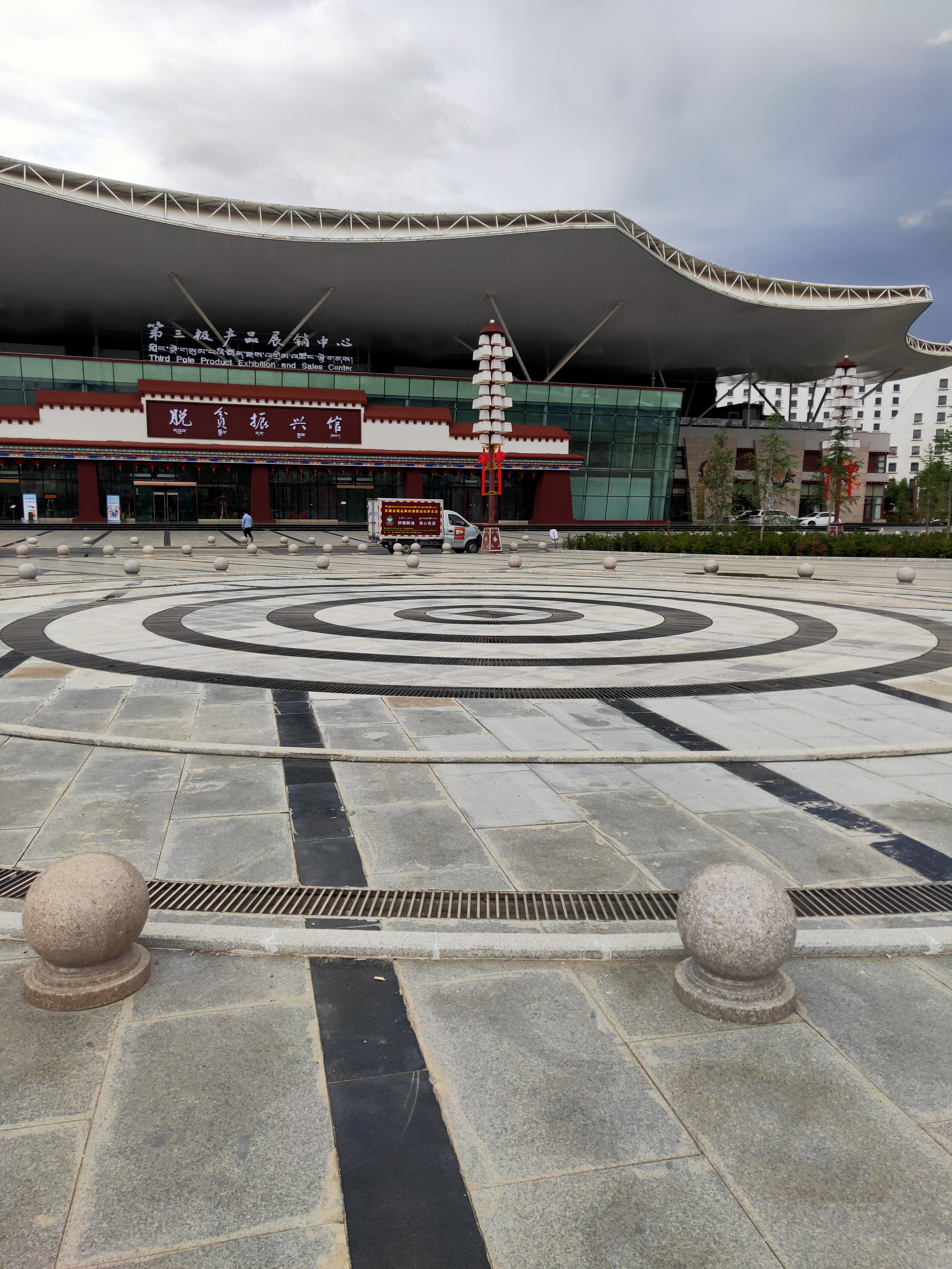 西藏會(huì)展中心 西藏會(huì)展中心